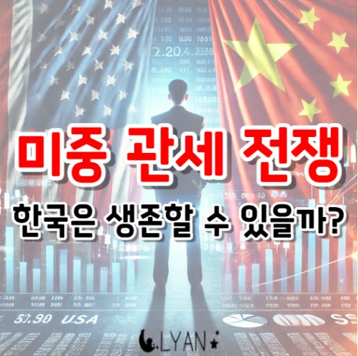 미국 vs 중국 관세전쟁