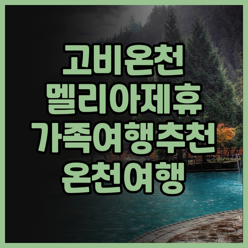 고비 온천 리조트 후에 멜리아 제휴 ..