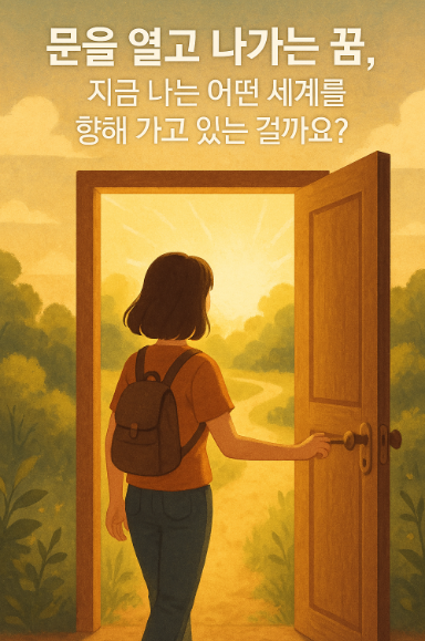 문을 열고 나가는 꿈