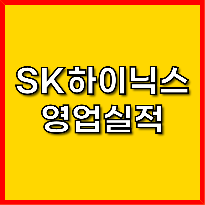 SK하이닉스 영업실적