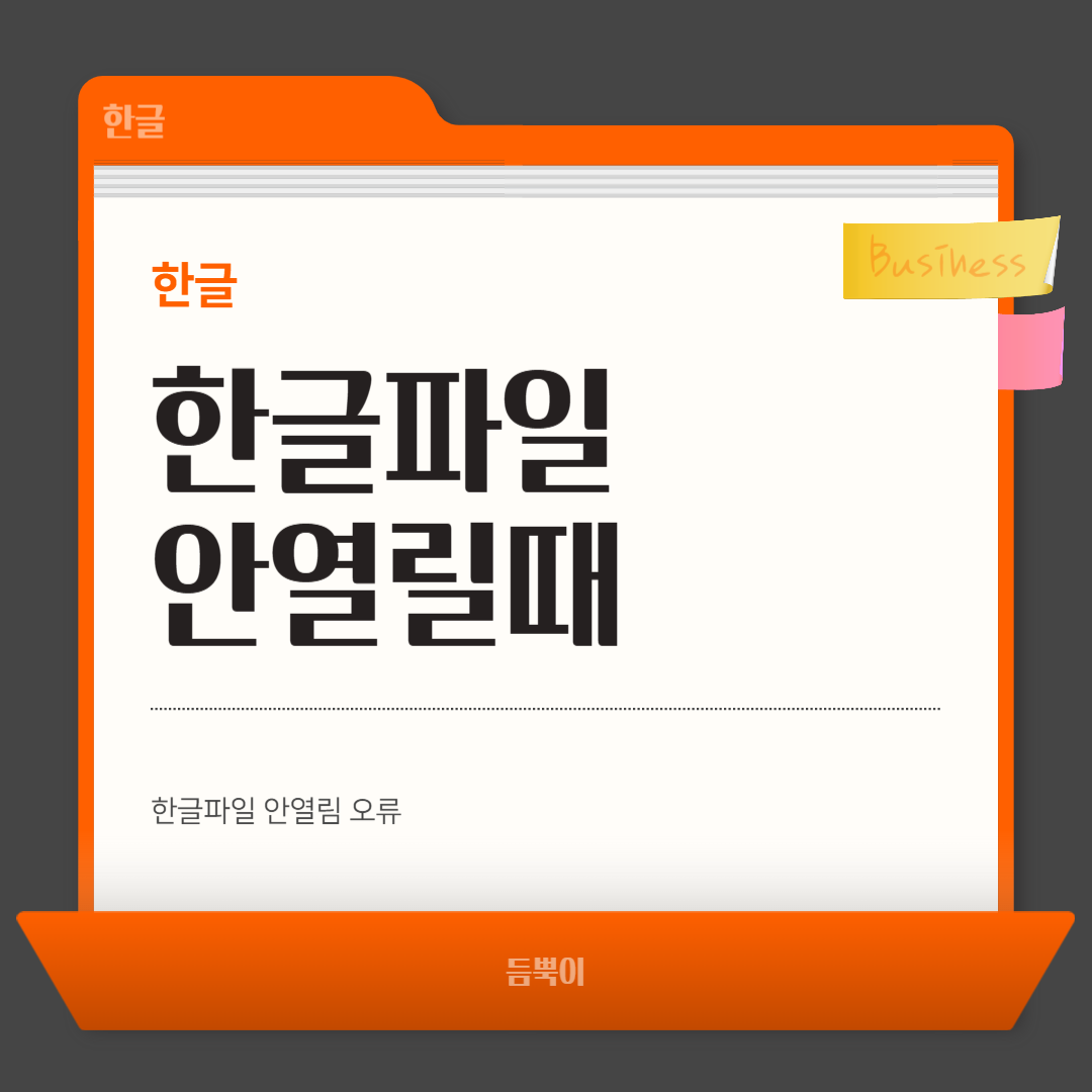 한글파일 안열림오류