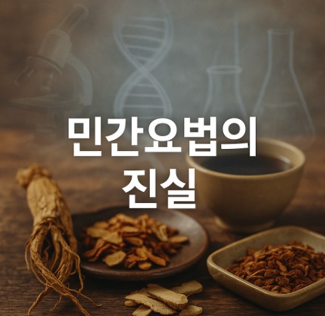 민간요법의 진실 (양파주스, 족욕, 식초가글)