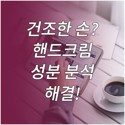 건조한 손 관리, 핸드크림 성분 분석..