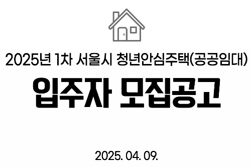 청년안심주택 공고문 사진