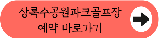 바닷바람 맞으며 18홀 라운딩, 상록수공원파크골프장 이용 꿀팁 총정리 (위치, 코스, 주차, 이용시간, 요금, 예약방법 등)