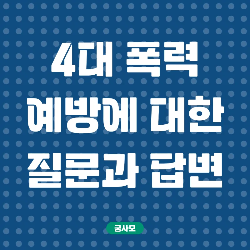 4대폭력예방_4