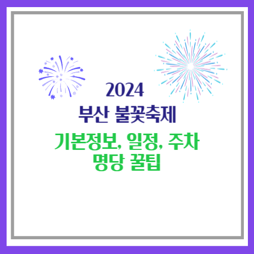 2024 부산 불꽃축제