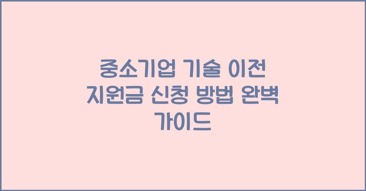 중소기업 기술 이전 지원금 신청 방법