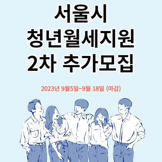 서울 청년월세지원