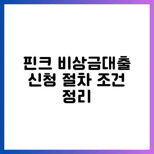 핀크 비상금대출 신청 절차 조건 정리