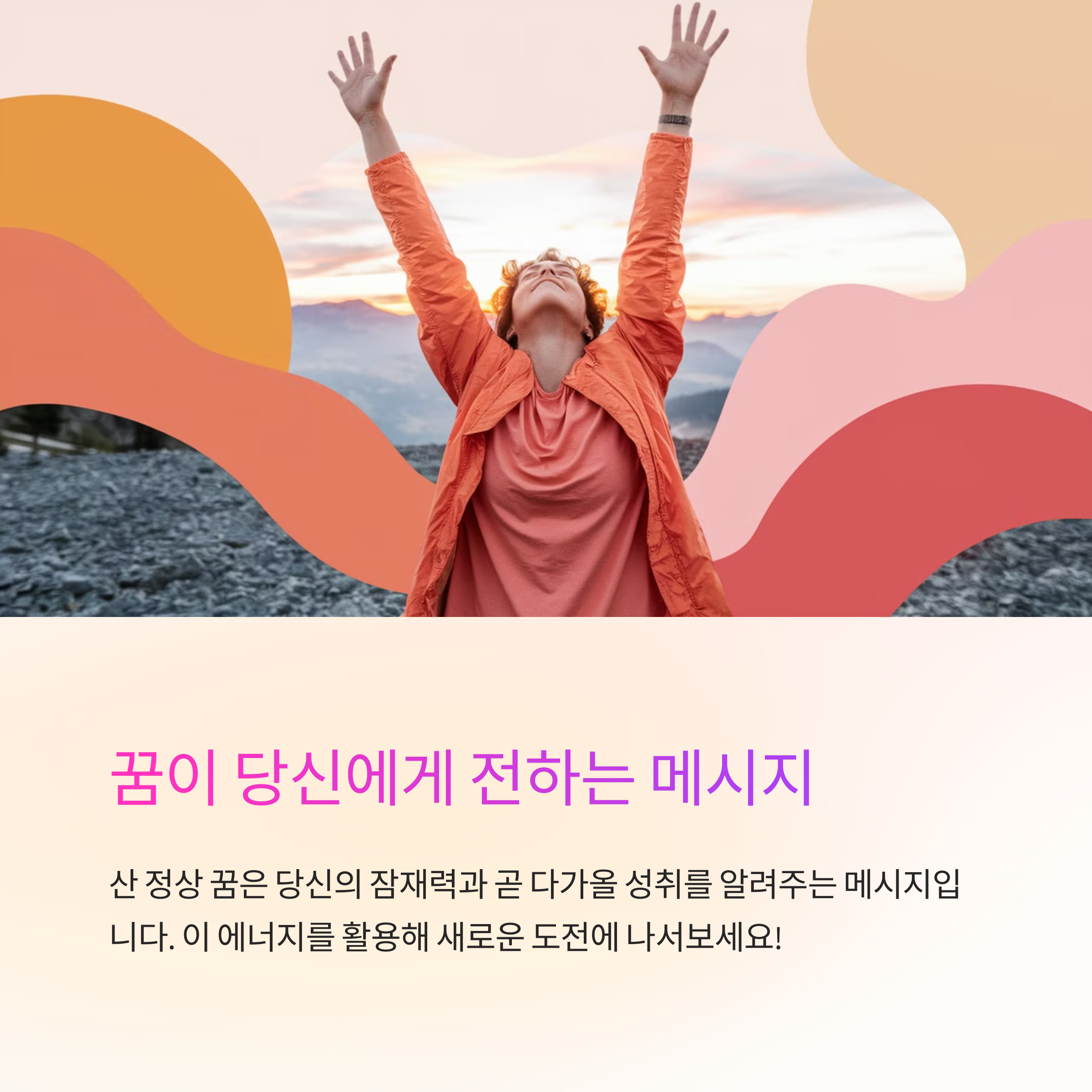 산 정상에 도착하는 꿈