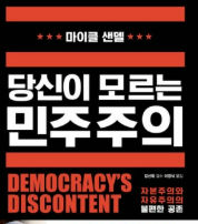 마이크 샌델의 책 당신이 모르는 민주주의와 관련된 사진