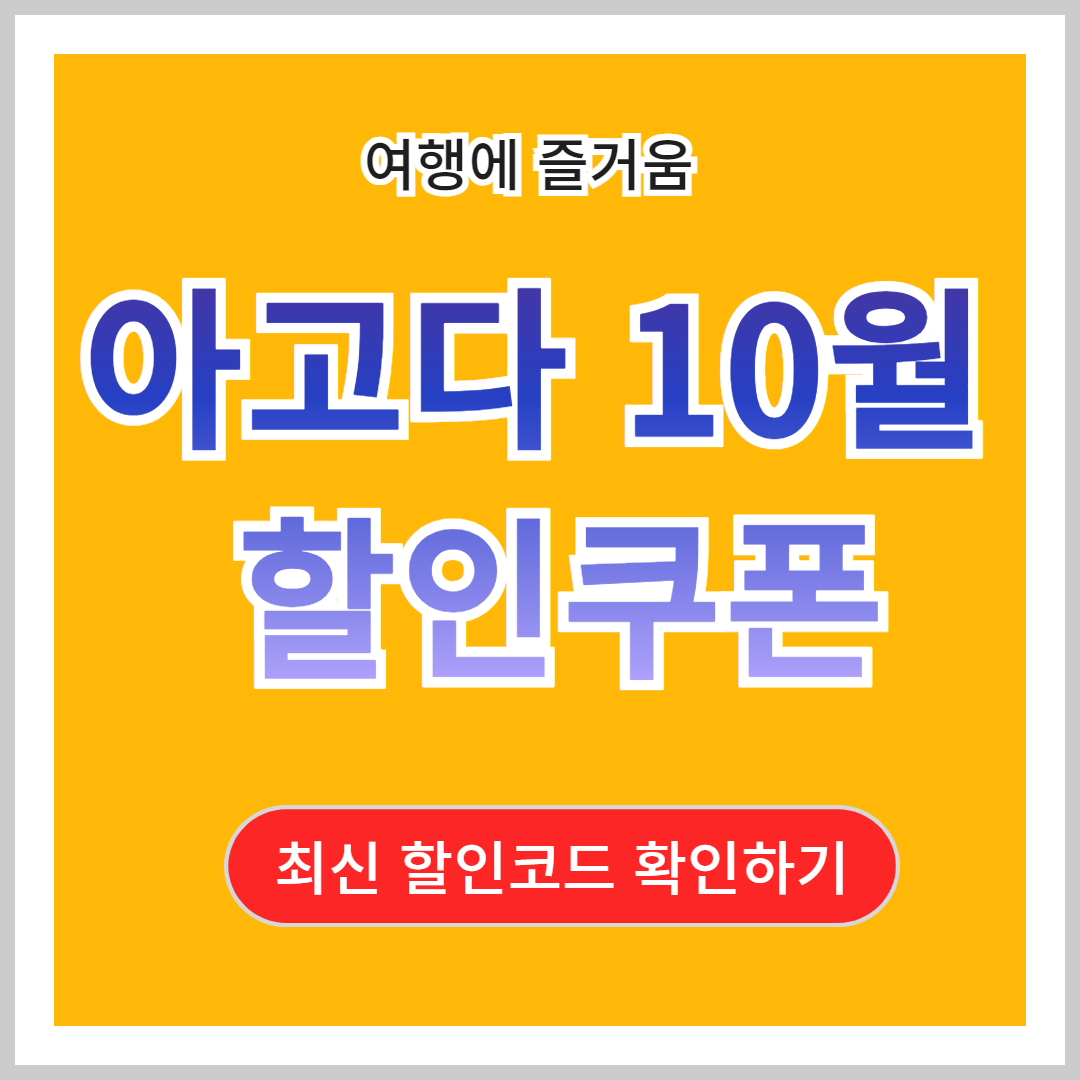 10월 아고다 할인코드