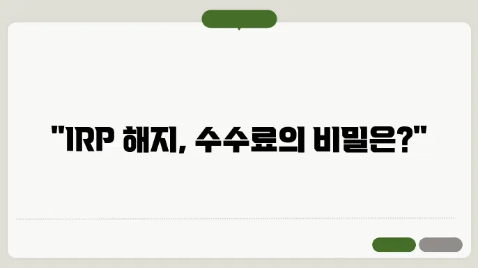 개인형 IRP 퇴직연금 해지 시 주의해야 할 점