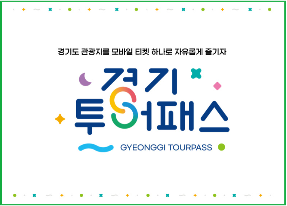 경기투어패스