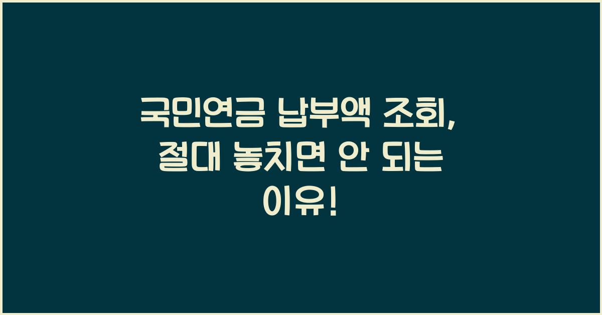 국민연금 납부액 조회