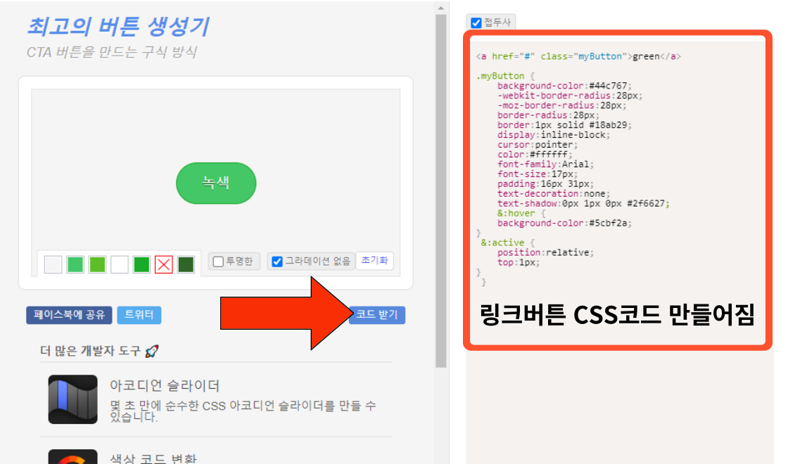 버튼제너레이터 css 코드
