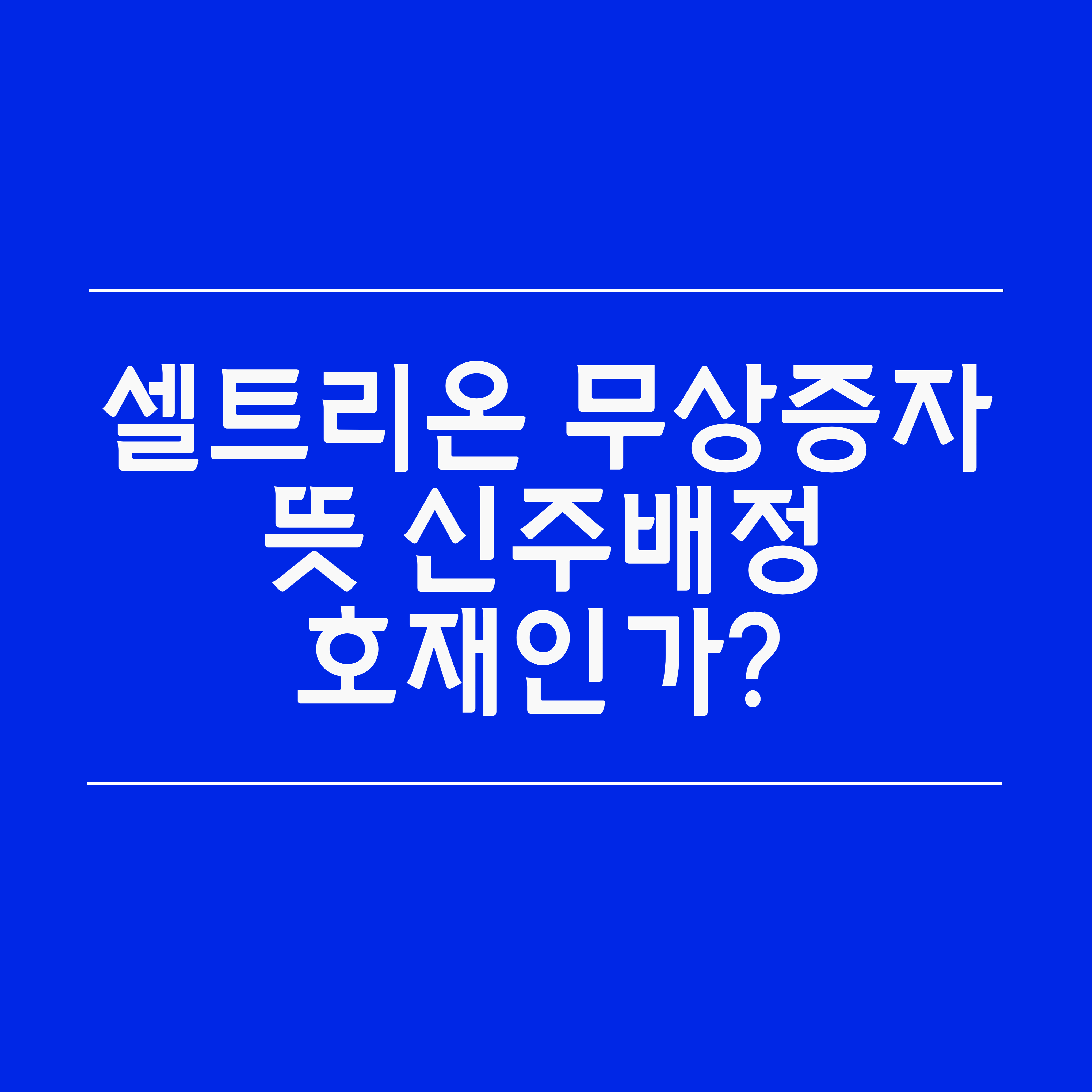 셀트리온 무상증자 뜻, 신주배정 호재인가? (+유상증자 비교)
