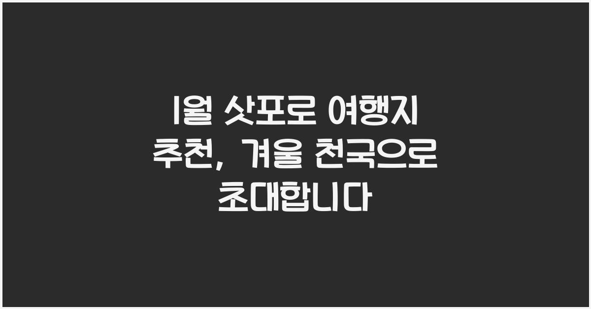 1월 삿포로 여행지 추천