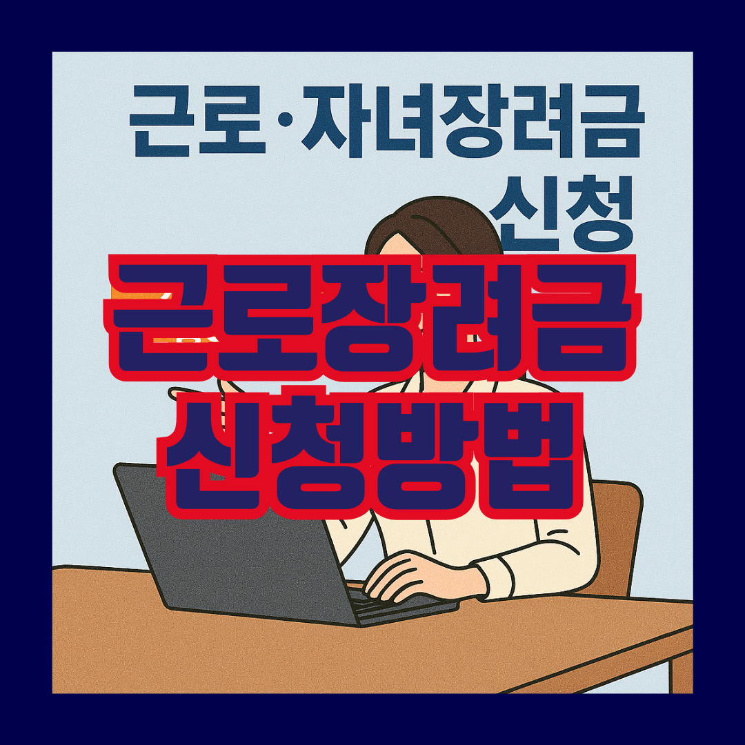 근로장려금 신청방법