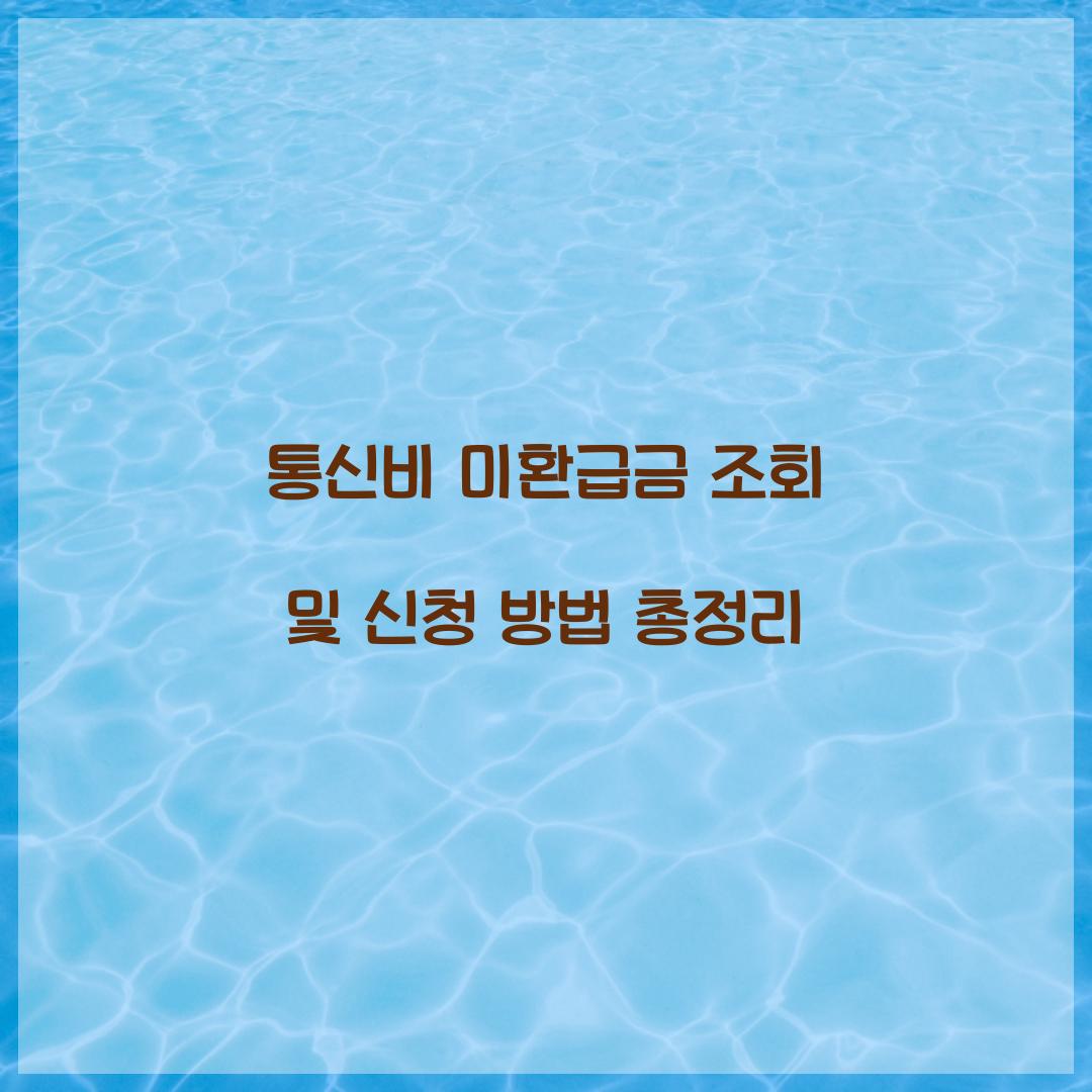 통신비 미환급금 조회