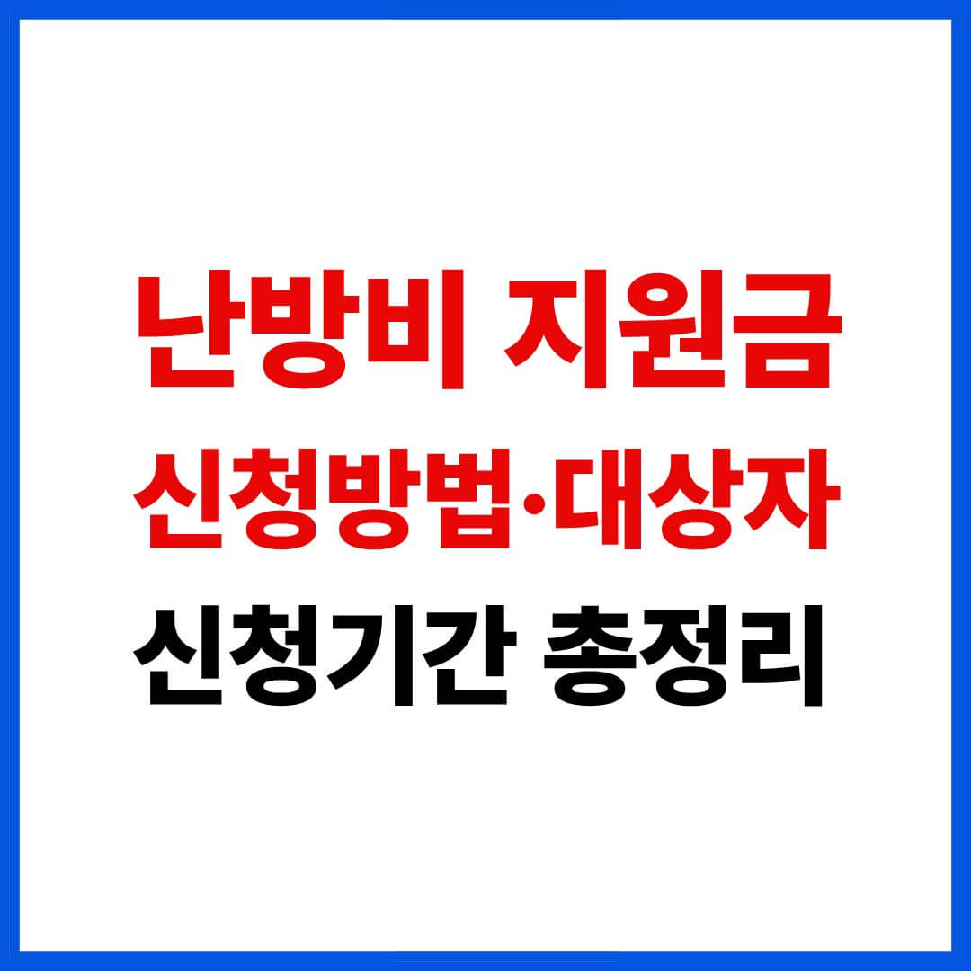 난방비 지원금 이미지