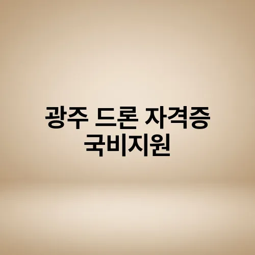 광주 드론 자격증 국비지원