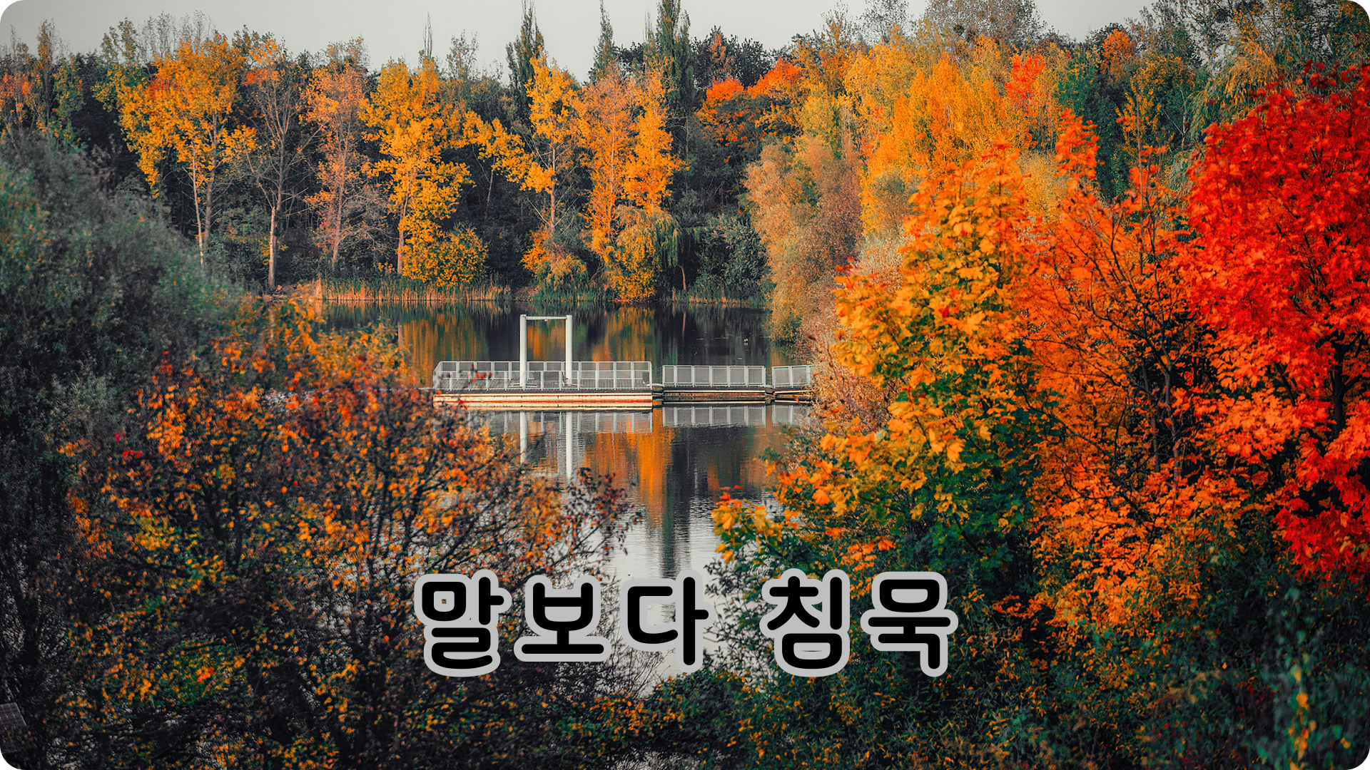 말보다 침묵