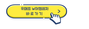 알트태그-위메프 항공권 비교 바로가기