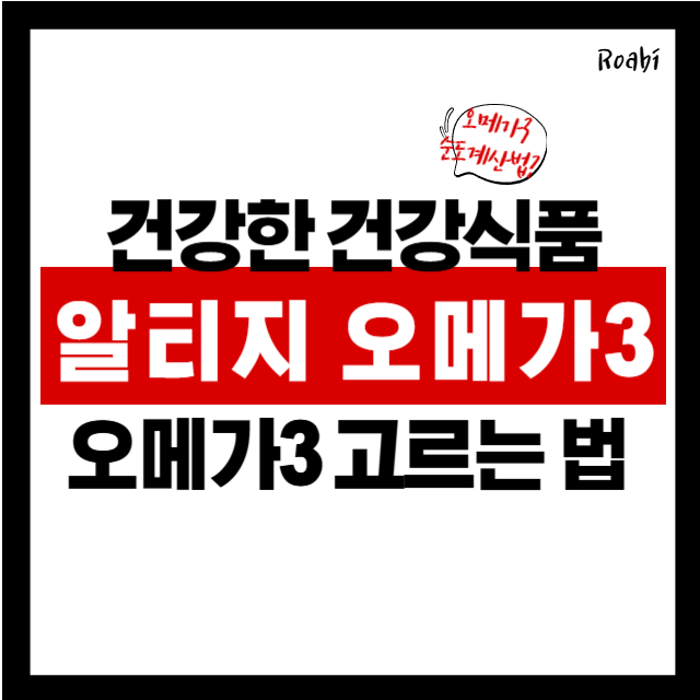 약사에게 전수받은 알티지 오메가3 고르는 법! 순도 계산과 추천 제품까지