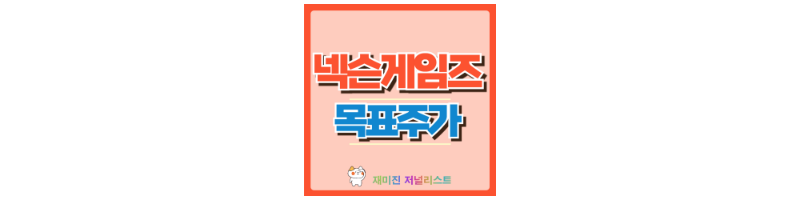 넥슨게임즈 섬네일