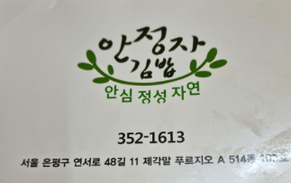 생방송 오늘 저녁 77세 정자할머니의 정성김밥 