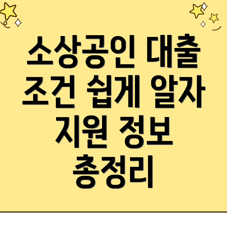 소상공인 대출