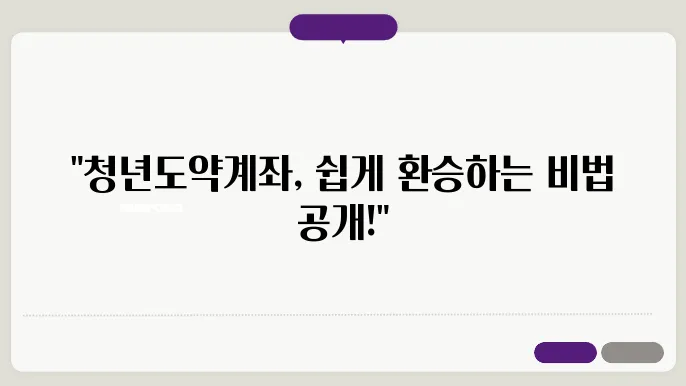 청년도약쫌4좌 환승방법