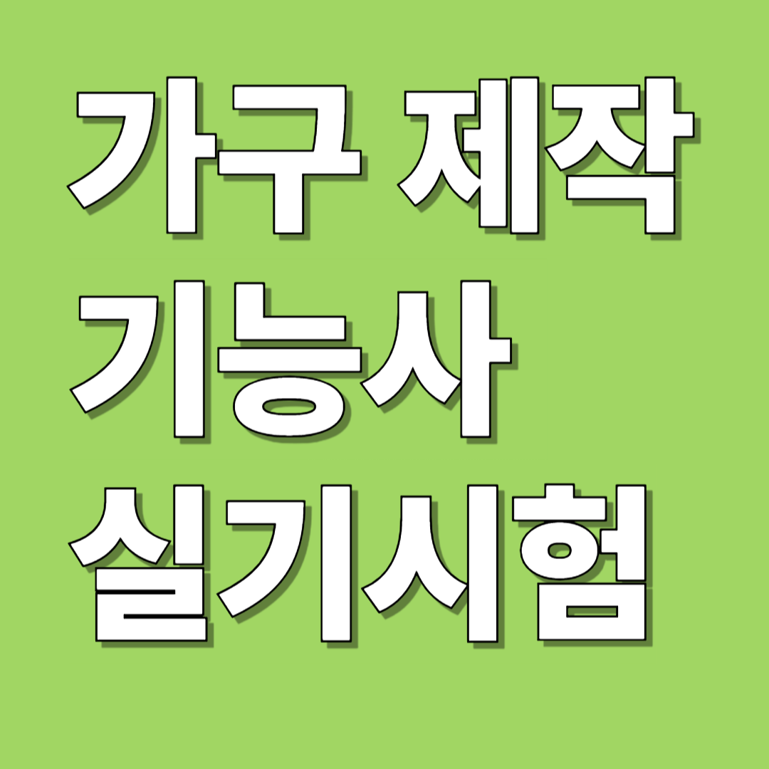 가구제작 기능사 실기 시험 준비