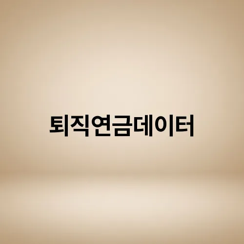퇴직연금데이터