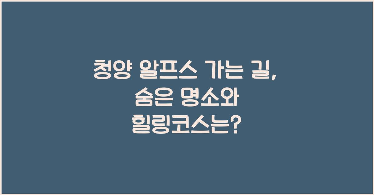 청양 알프스 가는 길