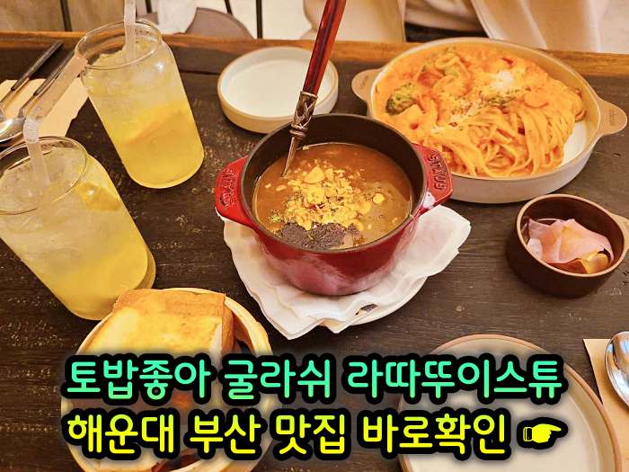 토밥좋아 토요일은 밥이좋아 부산 해운대 스튜 전문점 굴라쉬, 라따뚜이스튜 맛집