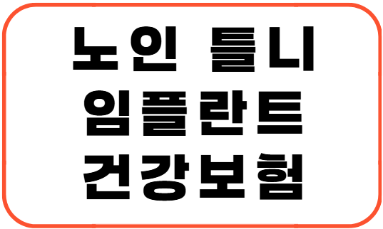 노인 틀니·임플란트 건강보험 적용 범위