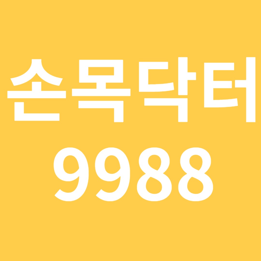 손목닥터