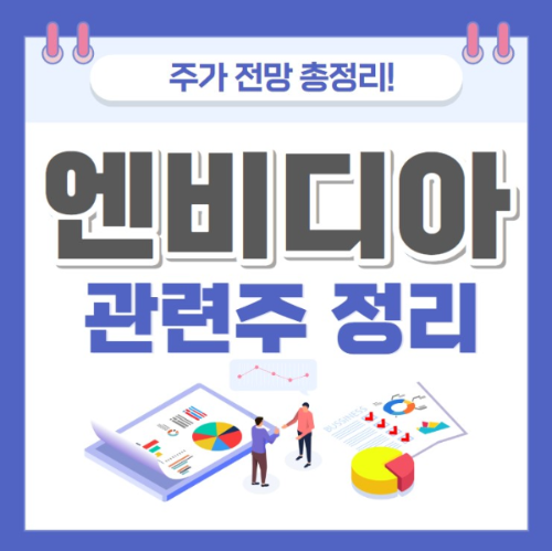 엔비디아 관련주 주가 전망