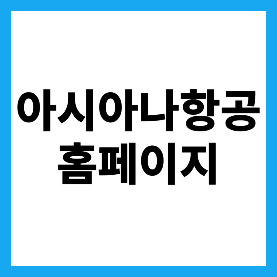 아시아나항공 홈페이지