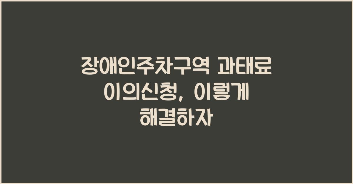 장애인주차구역 과태료 이의신청