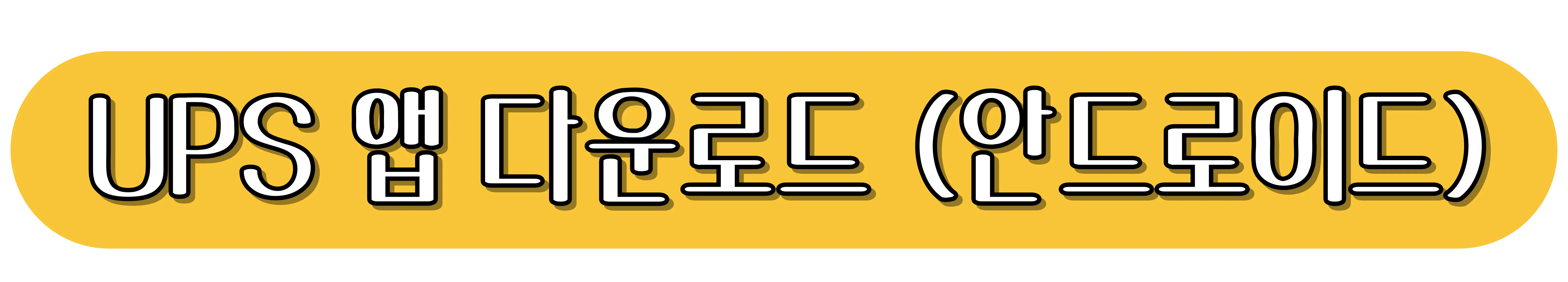 UPS-앱-다운로드-(안드로이드)
