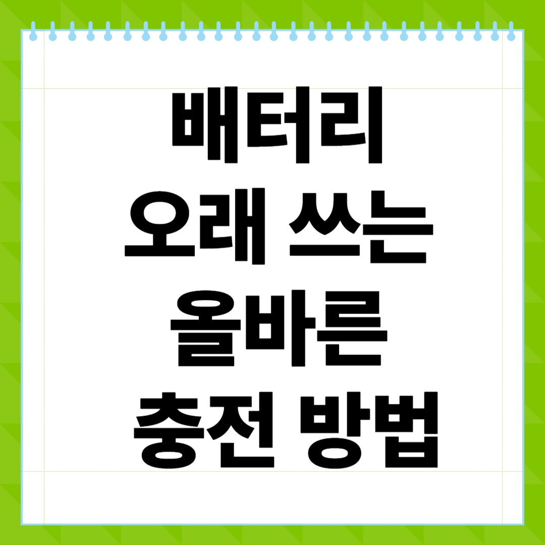 배터리 오래 쓰는 올바른 충전 방법