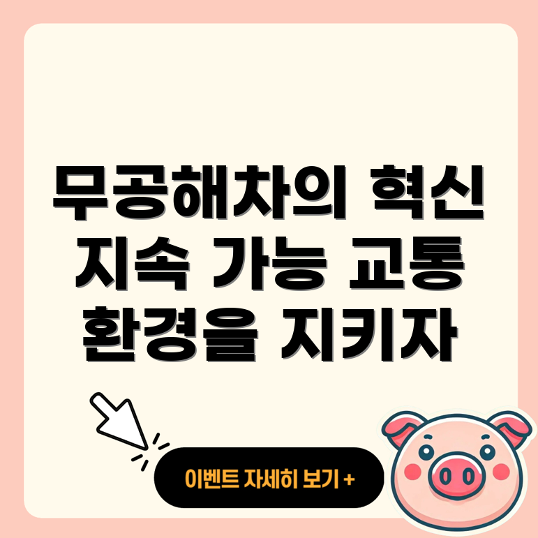 무공해차