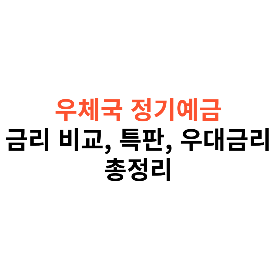 우체국 정기예금