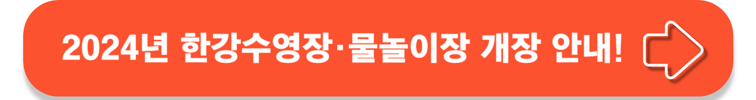 한강 수영장·물놀이장 개장 및 입장료, 운영기간!