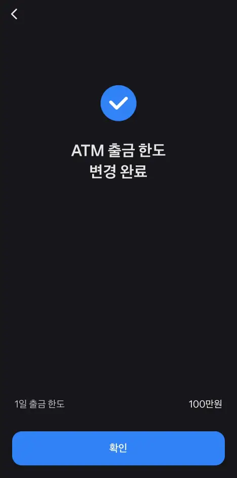 ATM 출금 한도 변경 완료