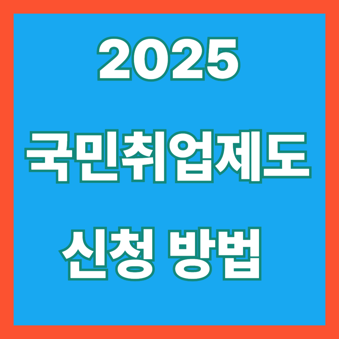 2025 국민취업제도 신청방법